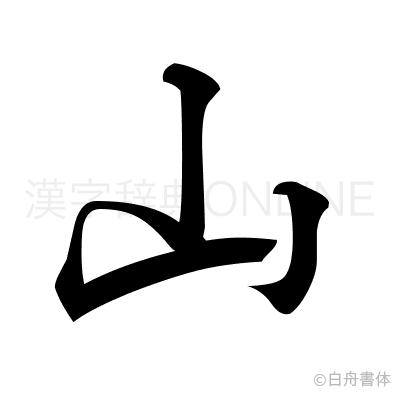 山の行書体