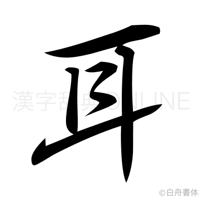 耳の行書体