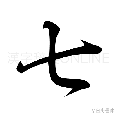 七の行書体