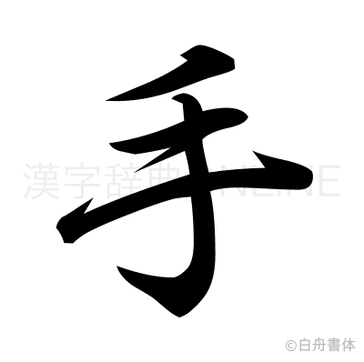 手の行書体