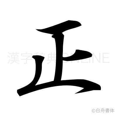 正の行書体