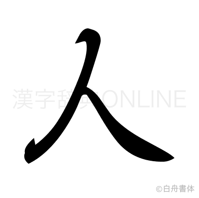 人の行書体