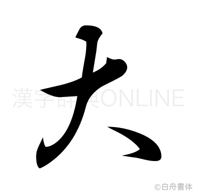 大の行書体