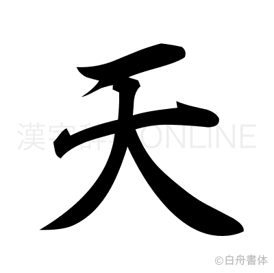 天の行書体