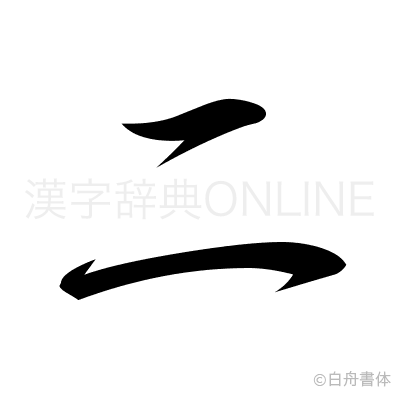 二の行書体