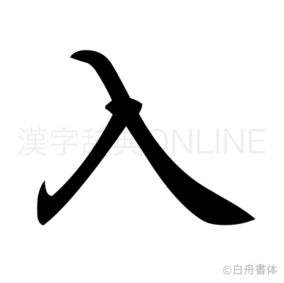 入の行書体