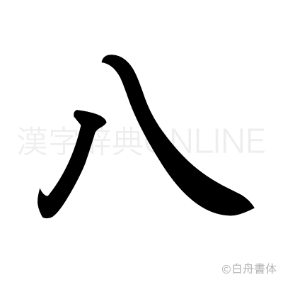 八の行書体