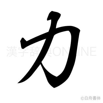 力の行書体