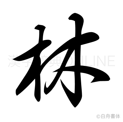 林の行書体