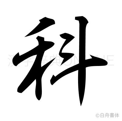科の行書体