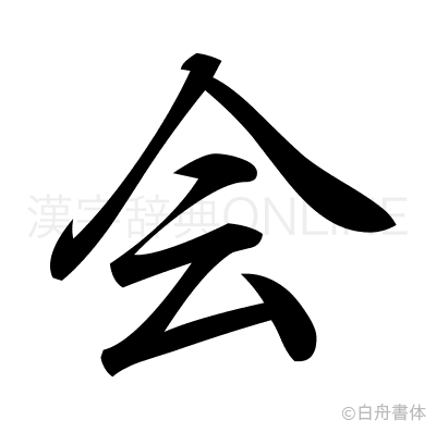 会の行書体