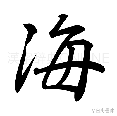 海の行書体