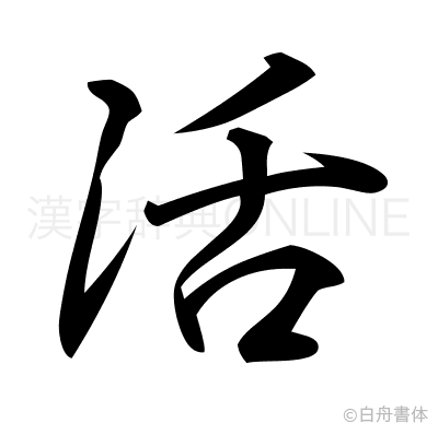 活の行書体