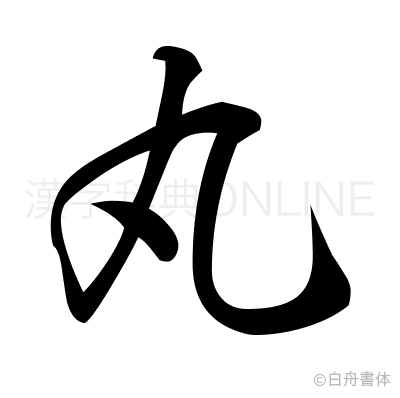 丸の行書体