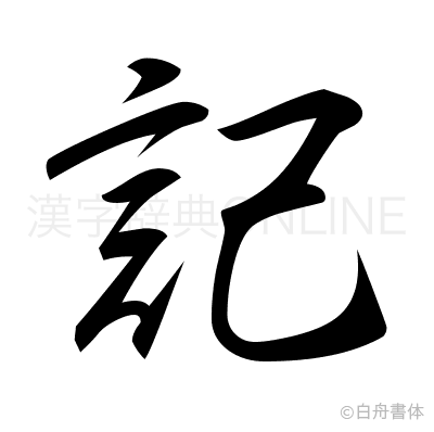 記の行書体