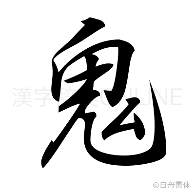 鬼の行書体