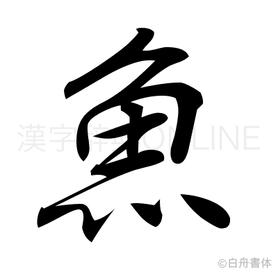 魚の行書体