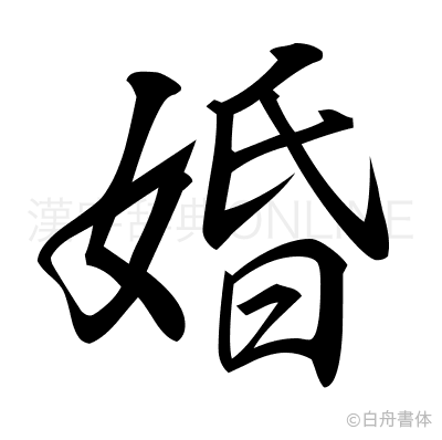 婚の行書体