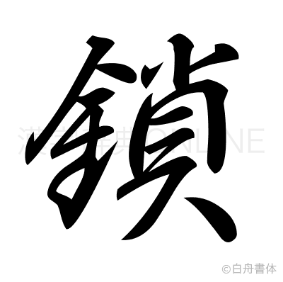 鎖の行書体