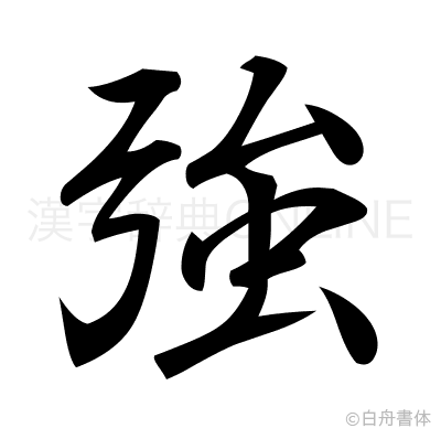 強の行書体