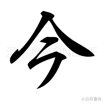 今の行書体