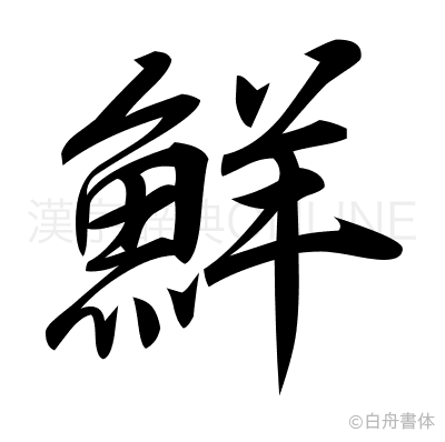 鮮の行書体