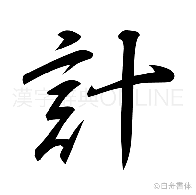 計の行書体