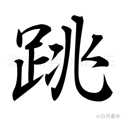 跳の行書体