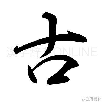 古の行書体