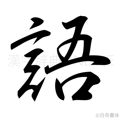 語の行書体