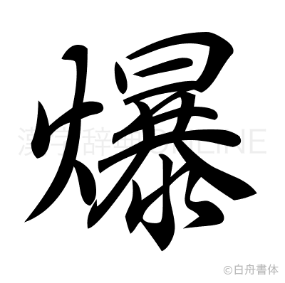 爆の行書体