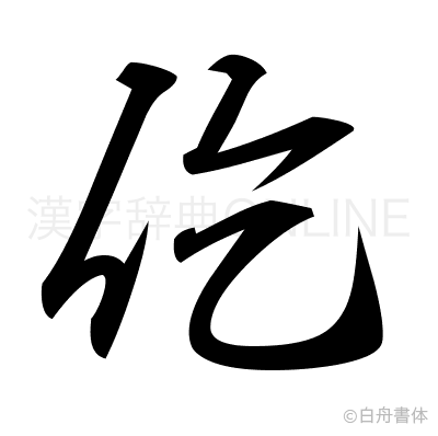 仡の行書体