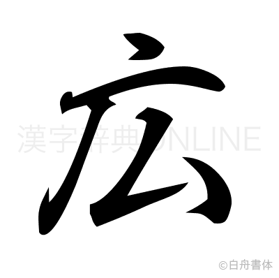 広の行書体