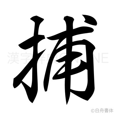 捕の行書体