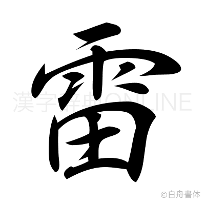 雷の行書体