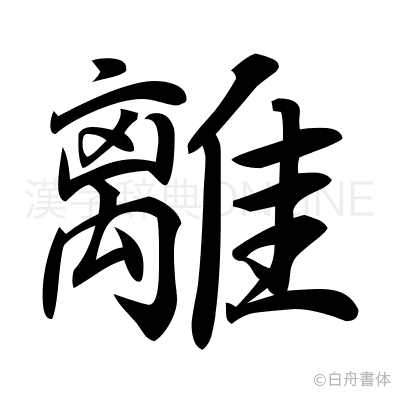 離の行書体
