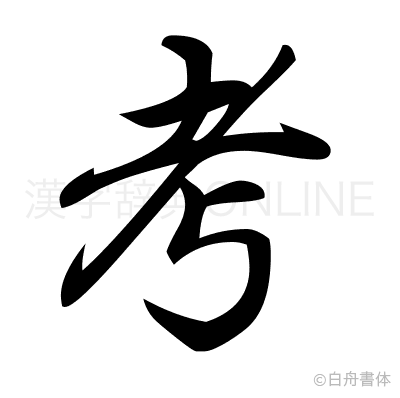 考の行書体