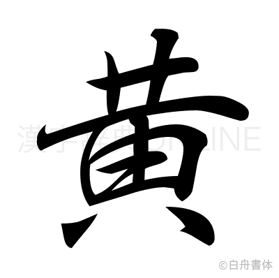 黄の行書体