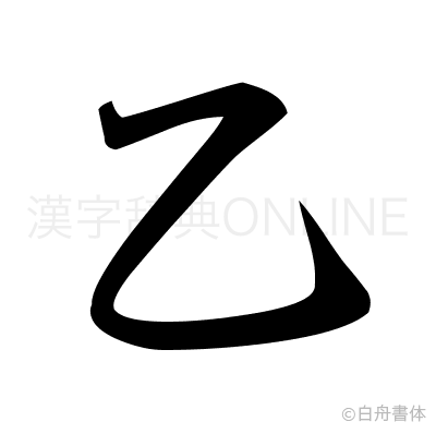 乙の行書体