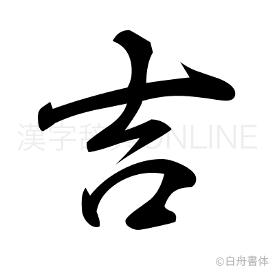 吉の行書体