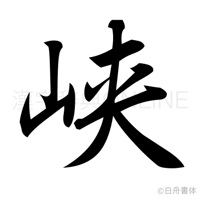 峡の行書体