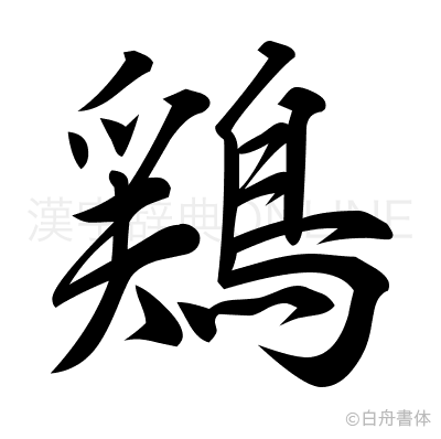 鶏の行書体