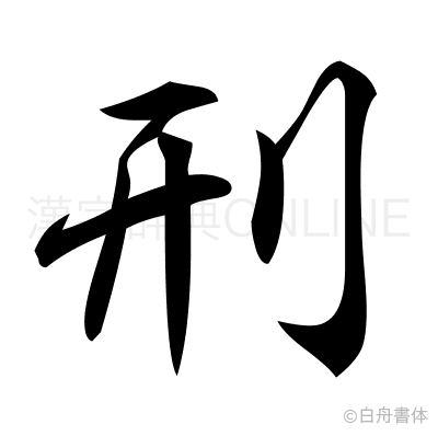 刑の行書体