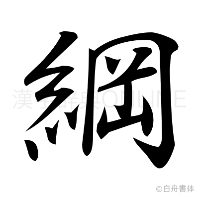綱の行書体