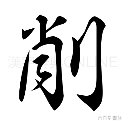 削の行書体