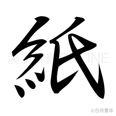紙の行書体