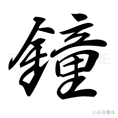 鐘の行書体