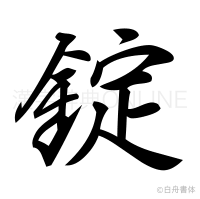 錠の行書体