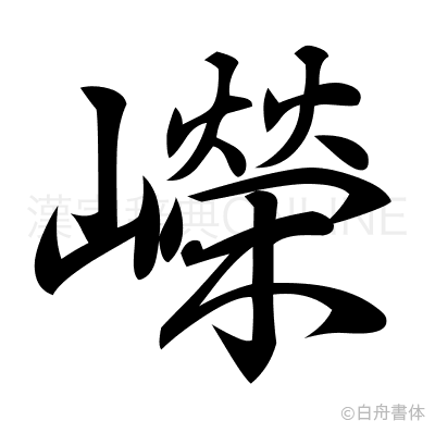 嶸の行書体