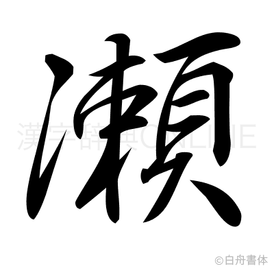 瀬の行書体